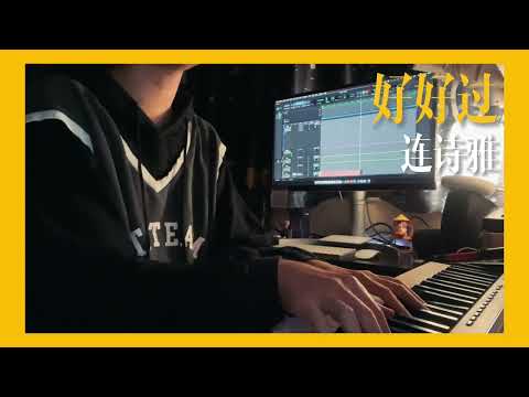 好好過 - 連詩雅 Covered By 旋風漢堡包