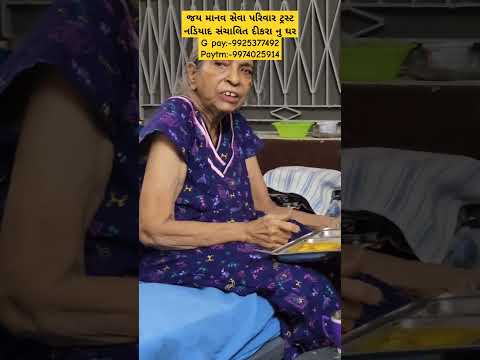 જય માનવ સેવા પરિવાર ટ્રસ્ટ નડિયાદ સંચાલિત દીકરા નુ ઘરG pay:-9925377492 Paytm:-9974025914 #youtube
