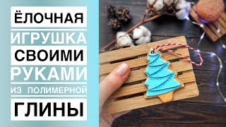 Елочная игрушка своими руками из полимерной глины / Пряник елочка / Polymer Clay / Мастер-класс