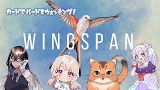 【wingspan】カードでバードをウォッチング！【ねこ里にゃキ】