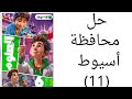 حل محافظة أسيوط علوم للصف السادس الابتدائي الترم الأول ٢٠٢٦ كتاب الاضواء 