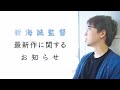 【緊急告知】新海誠監督 最新作に関するお知らせ #shorts
