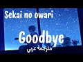 【AR SUB】SEKAI NO OWARI - Goodbye (Vocal: Nakajin) | مترجمة عربي