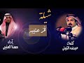 شيلة فخر عتيبه كلمات عيضة الثبيتي آداء مهنا العتيبي 