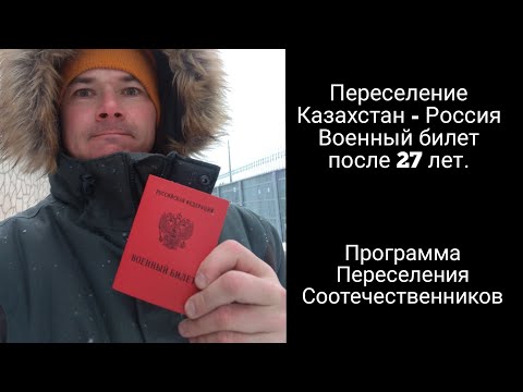 Переселение в РФ, получение военного билета.