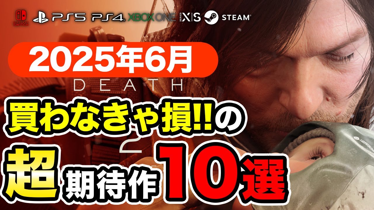 絶対買いの新作ゲームはコレ！6月発売おすすめソフト10選【PS4・PS5 