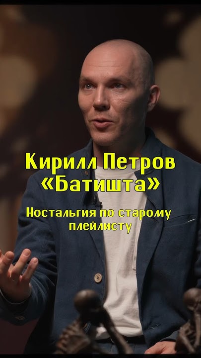 Ностальгия по старому плейлисту / Кирилл «Батишта» Петров / Подкаст ...