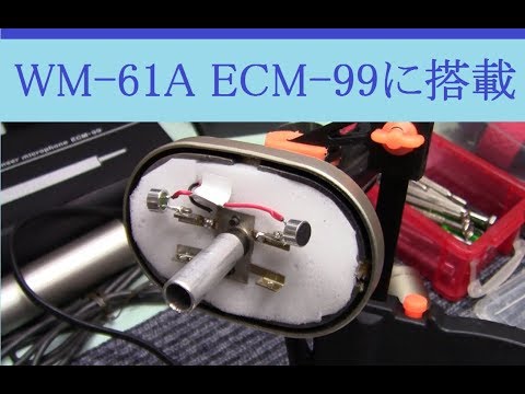 WM-61A】マイク改造 ECM-99改 WM61A 時短バージョン - YouTube