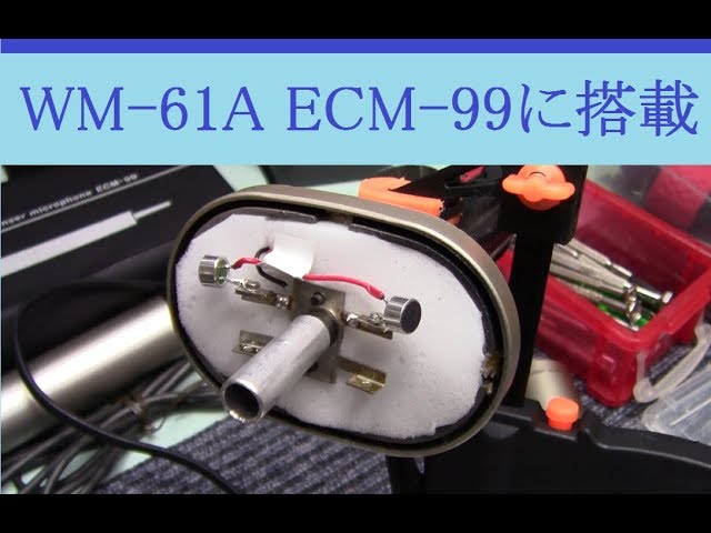 WM-61A】マイク改造 ECM-99改 WM61A 時短バージョン - YouTube