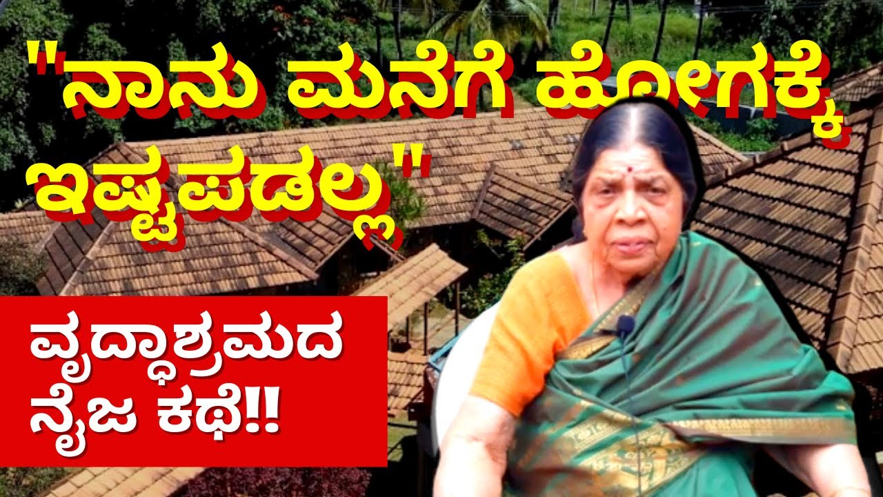 ವೃದ್ಧಾಶ್ರಮದ ಮನ ಮಿಡಿಯುವ ಕಥೆ | Shanthidhama Best Oldage Home in Bengaluru (Part-4)