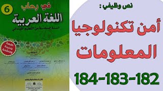 أمن تكنولوجيا المعلومات في رحاب اللغة العربية المستوى السادس الصفحات 182-183-184