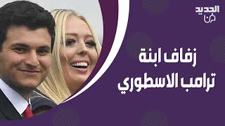 زفاف اسطوري لـ تيفاني ترامب من حبيبها اللبناني مايكل بولس ..لقطات حصرية من الحفل و دونالد ترامب غاضب