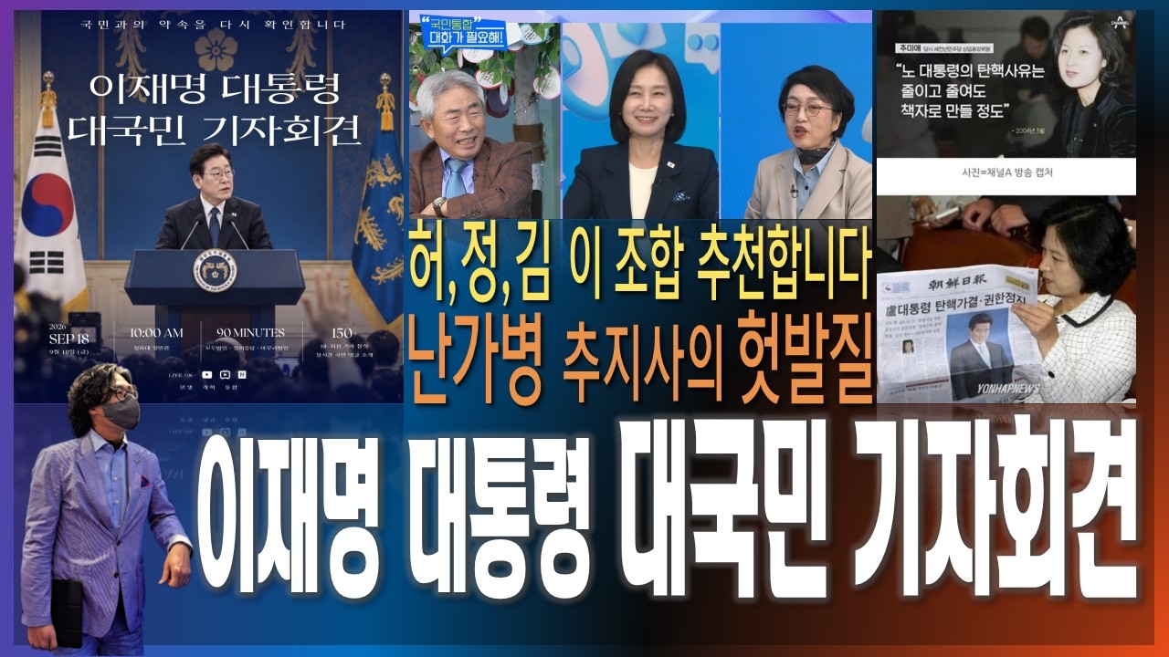 [이슈브리핑] 난가병 추미애의 헛발질 / 이재명 대통령 18일 대국민 기자회견 / 새로운 실크로드 프로젝트 선언  [2026.09.16]