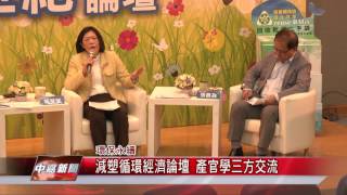 1060320【中嘉新聞】減塑循環經濟論壇 產官學三方交流