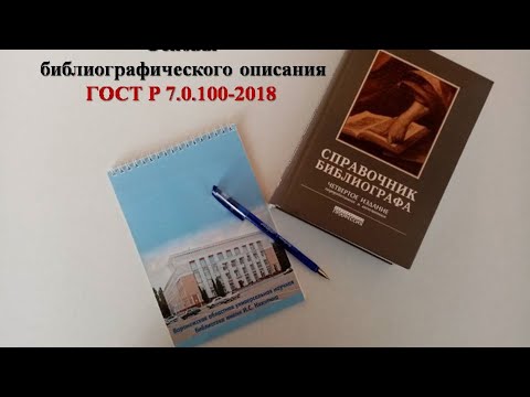 Семинар-практикум. Основы библиографического описания.