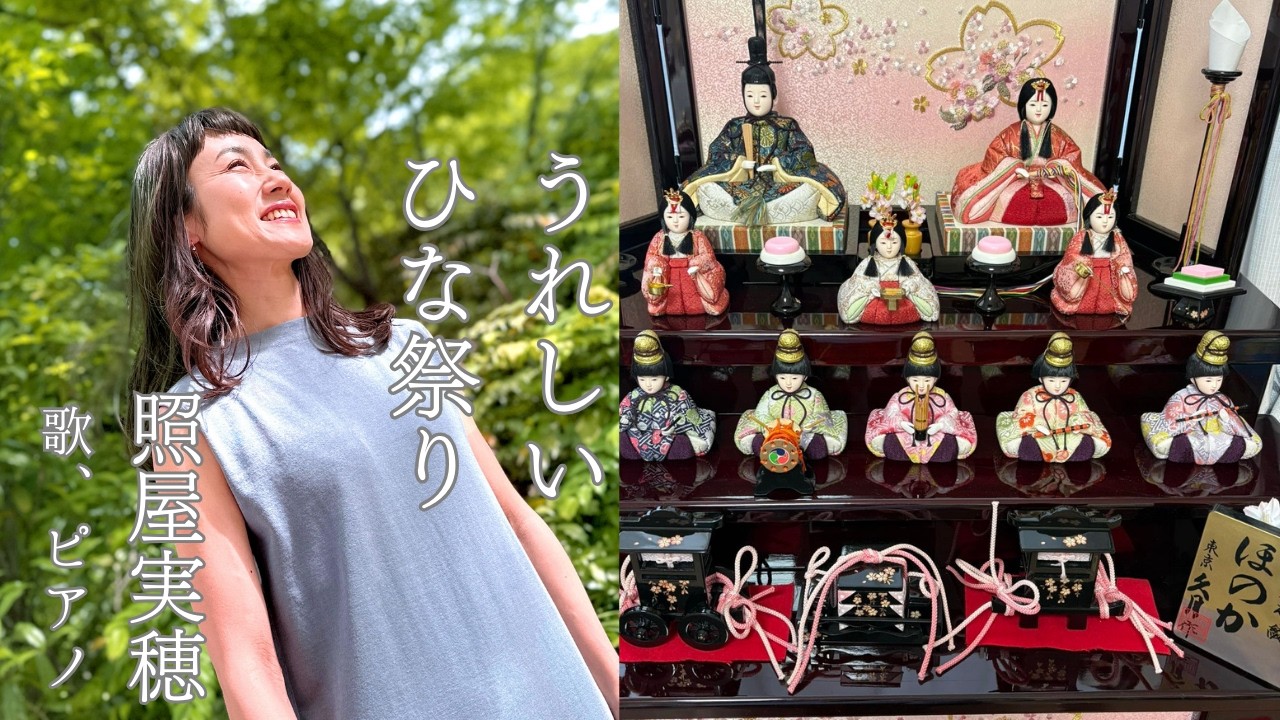 『うれしいひな祭り』照屋実穂 ≪歌詞付≫