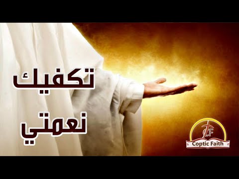 تكفيك نعمتي قداسة البابا شنودة الثالث