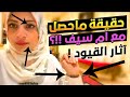 ام سيف تترك اليوتيوب والسبب مخطوفه واثار القيود واضحه تحت تهديد من الفديو كامل و الحقيقه ام سيف تترك اليوتيوب والسبب مخطوفه واثار القيود واضحه تحت تهديد من الفديو كامل و الحقيقه