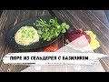 Пюре из корня сельдерея. Очень вкусно и полезно!