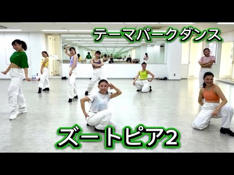 【テーマパークダンス】2026年1月レッスン♪～ズートピア2 ～#テーマパークダンス＃オーディション対策