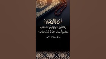 ##سورة ال عمران ایة ٥٥ الی ٥۹