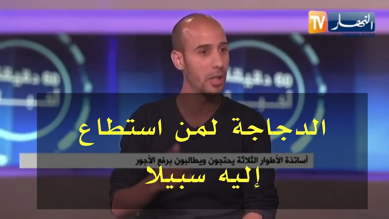 الظروف الاجتماعية للأستاذ وعمال التّربية ..