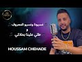 حسام شحاده Houssam Chehade نسيونا ونسيو المعروف طلي علينا بحلاكي 