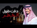 شيلة ابن فندي لاحضر دقت طبول الخطر ولع الساحة حريقة مخلفة المزاريع حمد الطويل 