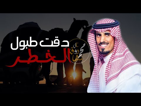 شيلة ابن فندي لاحضر دقت طبول الخطر ولع الساحة حريقة مخلفة المزاريع حمد الطويل 