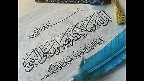 ( إن الله وملائكته يصلون على النبىِّ) تلاوة من الصلاة . صابر صالح