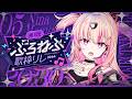 【第4回 #ぷろねぶ歌枠リレー】オリ曲へのアンカーを務めます✨【#桃瀬にな / PROJECT NEBULA】