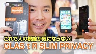 これで人の視線が気にならない！ GLAS t R SLIM PRIVACY SPIGEN SGP