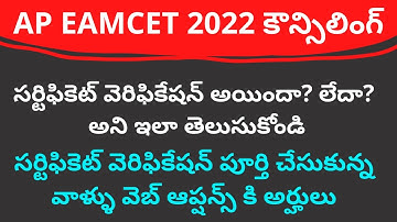 AP EAMCET 2022 Counselling Certificate verification complete or not latest update | teluguprapancham