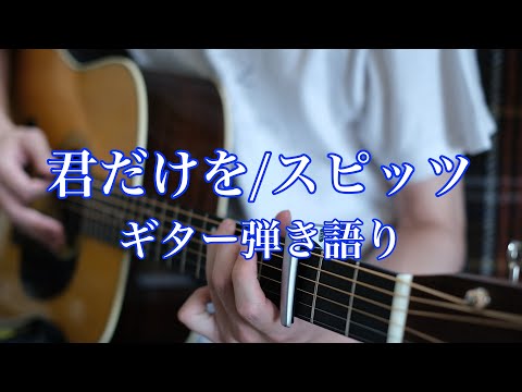君だけを/スピッツ　ギター弾き語り