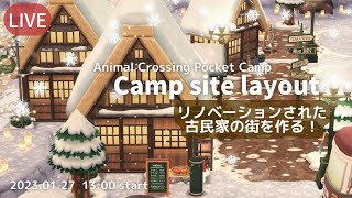 【ポケ森 LIVE】１月のハニワ家具を使ってリノベ古民家の街並みを作る！