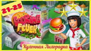 Cooking Fever Game /Fast Food ⭐️ ⭐️⭐️ 21-25 l. Игра Кухонная лихорадка / Бургерная 21-25 уровень. screenshot 2