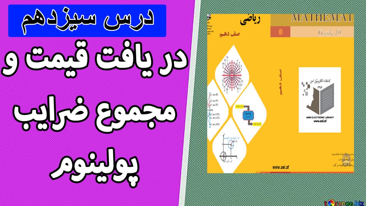 آموزش ریاضی_ریاضی صنف دهم_درس سیزدهم(دریافت قیمت و مجموع ضرایب)