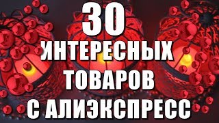 30  интересных вещей с Алиэкспресс!!! Распаковка посылок !