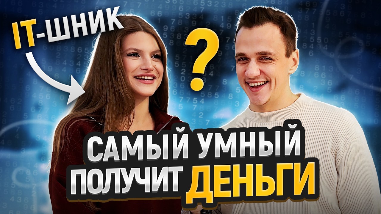 Проверка Знаний СТУДЕНТОВ АЙТИШНИКОВ! Самый Умный Студент Выиграет ДЕНЬГИ