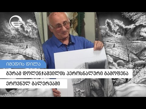 გურამ დოლენჯაშვილის პეროსნალური გამოფენა ეროვნულ გალერეაში
