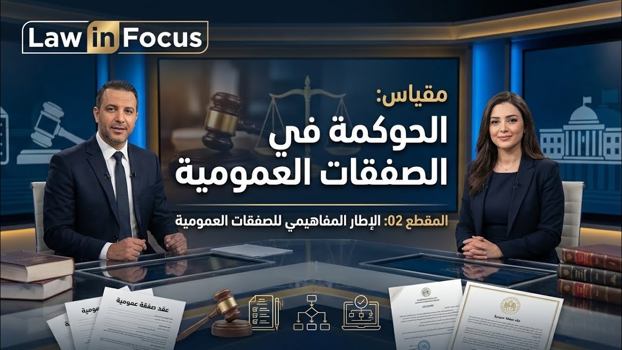 المقطع 02 - الإطار المفاهيمي للصفقات العمومية | مقياس الحوكمة في الصفقات العمومية