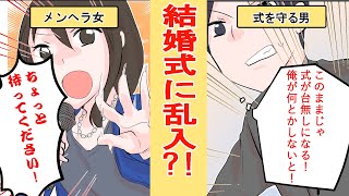 【漫画】先輩の結婚式。メンヘラの女性社員が『実は先輩の事が好きだったんです!』と突然の告白。もちろん会場はシーンとして…
