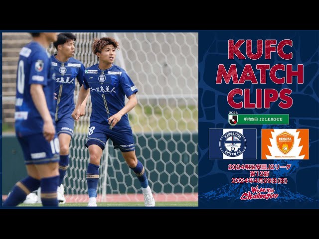 2024J2第12節 鹿児島ユナイテッドFC vs レノファ山口FC 〜KUFC MATCH