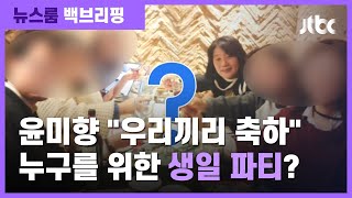 [백브리핑] 2.5단계 격상, 윤미향의 사진 한 장…'생일자 없는 생일파티'? / JTBC 뉴스룸