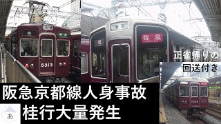 【阪急京都線】8/19 大宮駅における人身事故に伴うダイヤ乱れ・行先変更等々の様子@十三駅