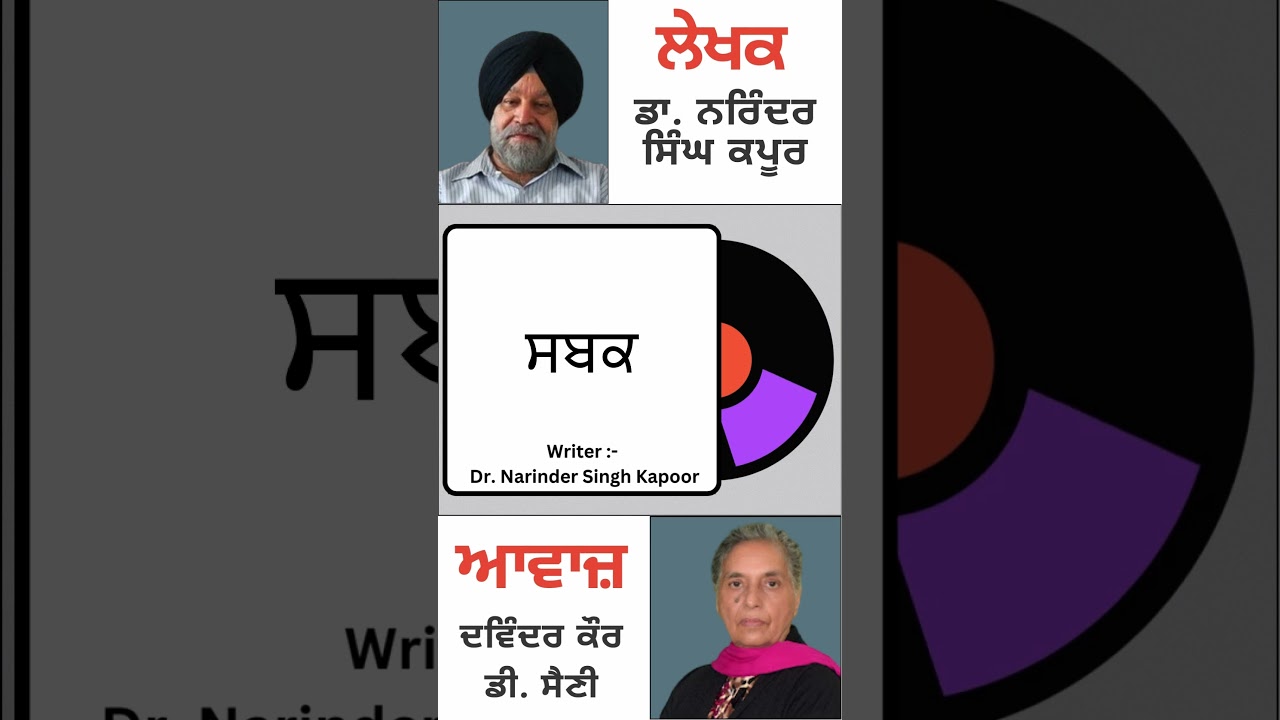 ਸਬਕ || By: ਨਰਿੰਦਰ ਸਿੰਘ ਕਪੂਰ
