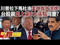 馬杜洛政權危機