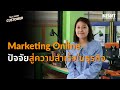 Marketing Online ปัจจัยสู่ความสำเร็จในธุรกิจกับ Bizsoft