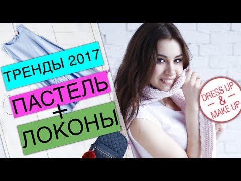 ТРЕНД 2017. Limfina. Локоны. Дневной макияж.Что носить. Пижамный стиль. Остин. Ostin.