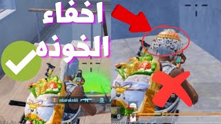 طريقه اخفاء الخوذه ولعب الجيم كامل بدون الخوذه في ببجي |PUBG mobile التحديث الجديد screenshot 5